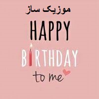 برس دی تو می
